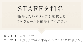 STAFF一覧指名したいスタッフのスケジュールを選択してください