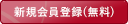 新規会員登録（無料）